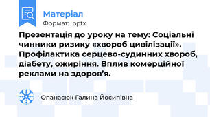 Презентація до уроку на тему: Соціальні чинники ризику «хвороб цивілізації». Профілактика серцево-судинних хвороб, діабету, ожиріння. Вплив комерційної реклами на здоров’я.