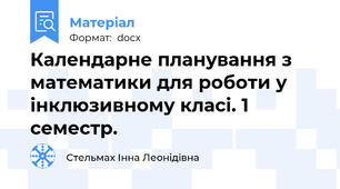 Календарне планування з математики для роботи у інклюзивному класі. 1 семестр.