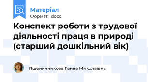 Конспект роботи з трудової діяльності праця в природі  (старший дошкільний вік)