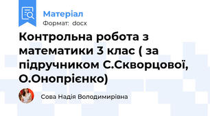 Контрольна робота з математики 3 клас ( за підручником С.Скворцової, О.Онопрієнко)