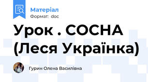 Урок . СОСНА (Леся Українка)