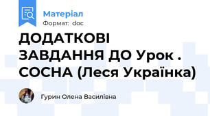 ДОДАТКОВІ ЗАВДАННЯ ДО Урок . СОСНА (Леся Українка)