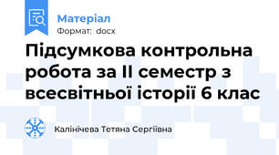 Підсумкова контрольна робота за ІІ семестр з всесвітньої історії 6 клас