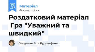 Роздатковий матеріал  Гра "Уважний та швидкий"