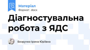 Діагностувальна робота з ЯДС