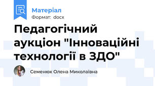 Педагогічний аукціон "Інноваційні технології в ЗДО"