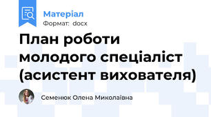 План роботи молодого спеціаліст (асистент вихователя)
