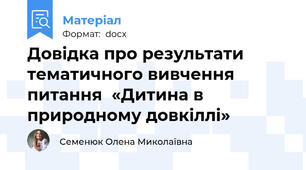 Довідка про результати тематичного вивчення питання  «Дитина в природному довкіллі»