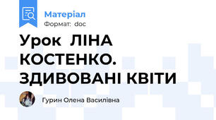 Урок  ЛІНА КОСТЕНКО. ЗДИВОВАНІ КВІТИ