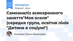 Самоаналіз асинхронного заняття"Моя оселя" (середня група, освітня лінія "Дитина в соціумі")