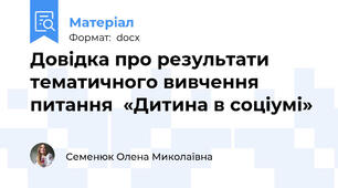 Довідка про результати тематичного вивчення питання  «Дитина в соціумі»