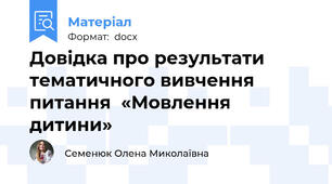 Довідка про результати тематичного вивчення питання  «Мовлення дитини»