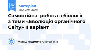 Самостійна  робота з біології з теми «Еволюція органічного Світу» ІІ варіант