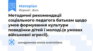Методичні рекомендації соціального педагога батькам щодо умов формування культури поведінки дітей і молоді.(в умовах військової агресії).