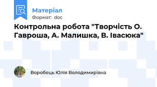 Контрольна робота "Творчість О. Гавроша, А. Малишка, В. Івасюка"