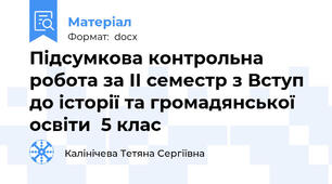 Підсумкова контрольна робота за ІІ семестр з Вступ до історії та громадянської освіти  5 клас
