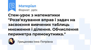 Стем-урок з математики "Розв’язування вправ і задач на засвоєння вивчених таблиць множення і ділення. Обчислення периметра прямокутника."