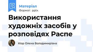 Використання художніх засобів у розповідях Распе