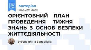 ОРІЄНТОВНИЙ    ПЛАН    ПРОВЕДЕННЯ     ТИЖНЯ   ЗНАНЬ  З  ОСНОВ  БЕЗПЕКИ  ЖИТТЄДІЯЛЬНОСТІ