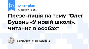 Презентація на тему "Олег Буцень «У новій школі». Читання в особах"