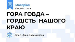 ГОРА ГОВДА – ГОРДІСТЬ  НАШОГО КРАЮ