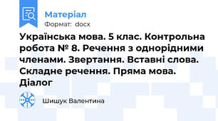 Українська мова. 5 клас. Контрольна робота № 8. Речення з однорідними членами. Звертання. Вставні слова. Складне речення. Пряма мова. Діалог
