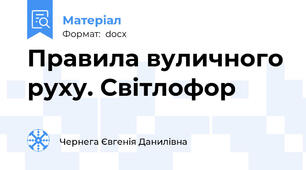 Правила вуличного руху. Світлофор