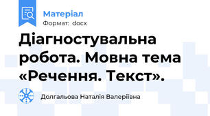 Діагностувальна робота. Мовна тема «Речення. Текст».