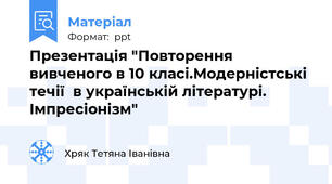 Презентація "Повторення вивченого в 10 класі.Модерністські течії  в українській літературі. Імпресіонізм"