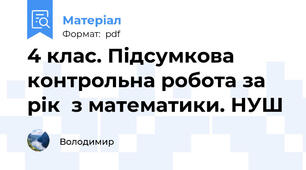 4 клас. Підсумкова контрольна робота за рік  з математики. НУШ