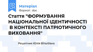 Стаття "ФОРМУВАННЯ НАЦІОНАЛЬНОЇ ІДЕНТИЧНОСТІ  В КОНТЕКСТІ ПАТРІОТИЧНОГО ВИХОВАННЯ"
