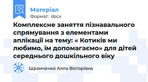 Комплексне заняття пізнавального спрямування з елементами аплікації на тему: « Котиків ми любимо, їм допомагаємо» для дітей середнього дошкільного віку