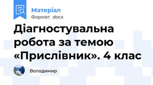 Діагностувальна  робота за темою «Прислівник». 4 клас