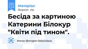 Бесіда за картиною Катерини Білокур "Квіти під тином".