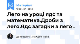 Лего на уроці ядс та математика.Дроби з лего.Ядс загадки з лего .