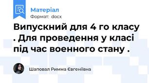 Випускний для 4 го класу . Для проведення у класі під час военного стану .