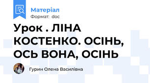 Урок . ЛІНА КОСТЕНКО. ОСІНЬ, ОСЬ ВОНА, ОСІНЬ