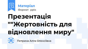 Презентація ""Жертовність для відновлення миру"