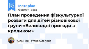 План проведення фізкультурної розваги для дітей різновікової групи «Великодні пригоди з кроликом»