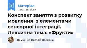 Конспект заняття з розвитку мовлення  з елементами сенсорної інтеграції. Лексична тема: «Фрукти»