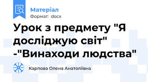 Урок з предмету "Я досліджую світ" -"Винаходи людства"