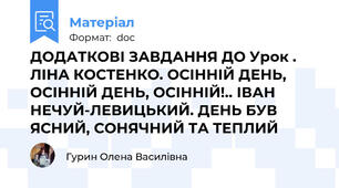 ДОДАТКОВІ ЗАВДАННЯ ДО Урок . ЛІНА КОСТЕНКО. ОСІННІЙ ДЕНЬ, ОСІННІЙ ДЕНЬ, ОСІННІЙ!.. ІВАН НЕЧУЙ-ЛЕВИЦЬКИЙ. ДЕНЬ БУВ ЯСНИЙ, СОНЯЧНИЙ ТА ТЕПЛИЙ