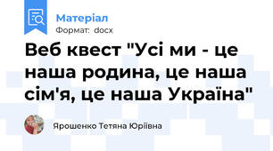 Веб квест "Усі ми - це наша родина, це наша сім'я, це наша Україна"