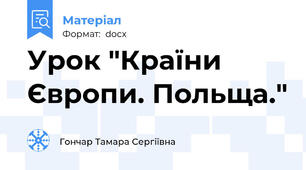 Урок "Країни Європи. Польща."