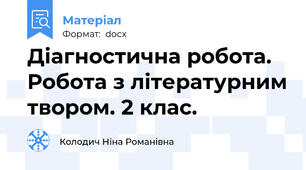 Діагностична робота. Робота з літературним твором. 2 клас.