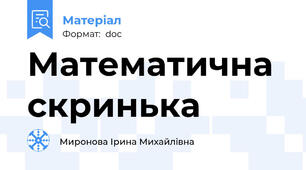 Математична скринька
