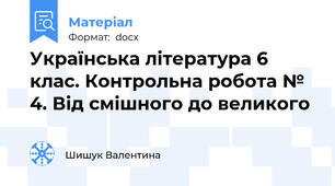 Українська література 6 клас. Контрольна робота № 4. Від смішного до великого