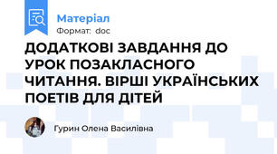ДОДАТКОВІ ЗАВДАННЯ ДО  УРОК ПОЗАКЛАСНОГО ЧИТАННЯ. ВІРШІ УКРАЇНСЬКИХ ПОЕТІВ ДЛЯ ДІТЕЙ