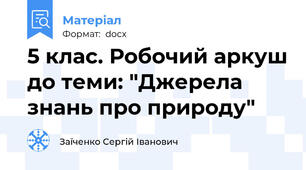 5 клас. Робочий аркуш до теми: "Джерела знань про природу"
