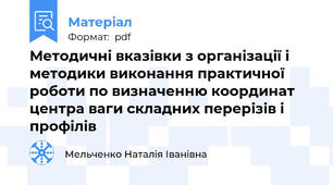 Методичні вказівки з організації і методики виконання практичної роботи по визначенню координат центра ваги складних перерізів і профілів